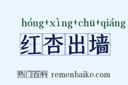 红杏出墙是什么意思的图片